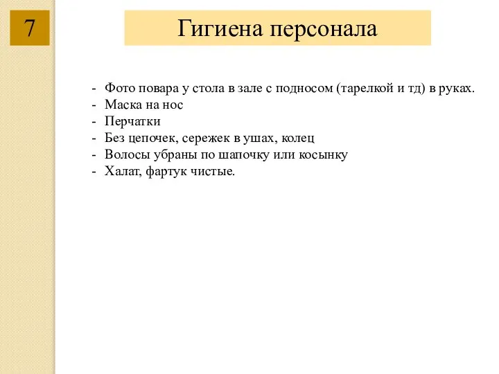 7 Гигиена персонала Фото повара у стола в зале с подносом (тарелкой