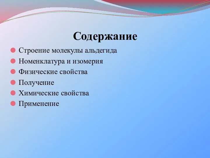 Содержание Строение молекулы альдегида Номенклатура и изомерия Физические свойства Получение Химические свойства Применение