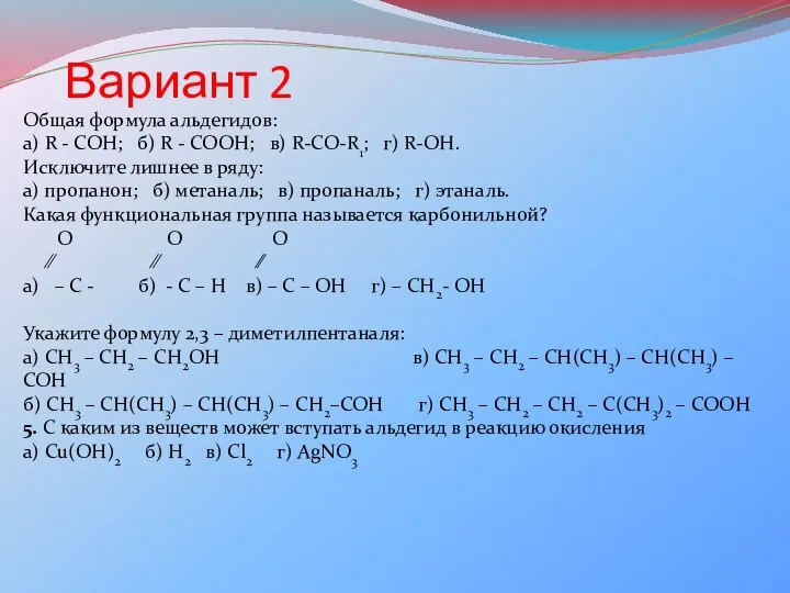 Вариант 2 Общая формула альдегидов: а) R - COH; б) R -