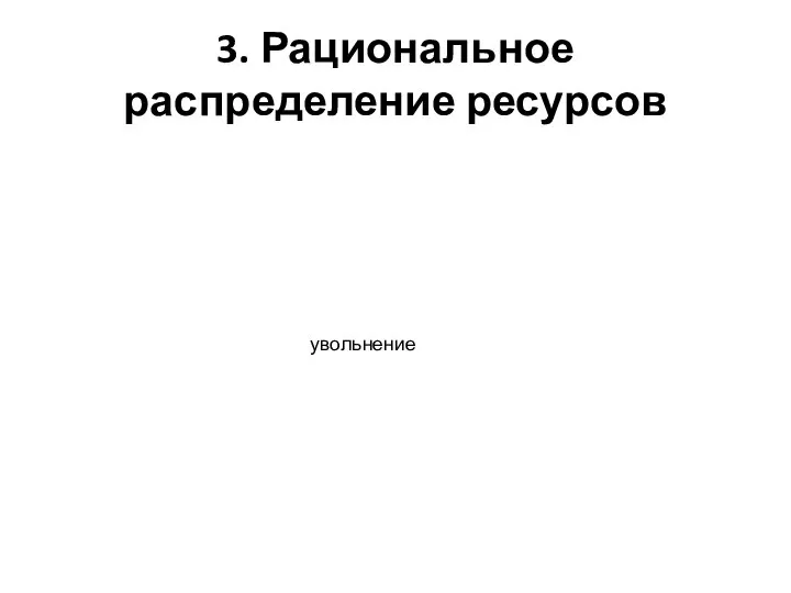 3. Рациональное распределение ресурсов увольнение