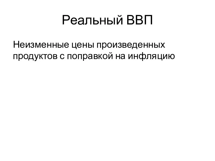 Реальный ВВП Неизменные цены произведенных продуктов с поправкой на инфляцию