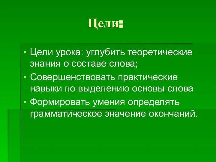 Цели: Цели урока: углубить теоретические знания о составе слова; Совершенствовать практические навыки