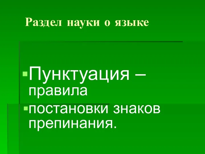 Раздел науки о языке Пунктуация – правила постановки знаков препинания.