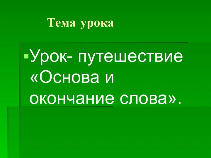 Тема урока Урок- путешествие «Основа и окончание слова».