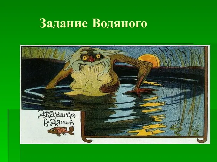 Задание Водяного