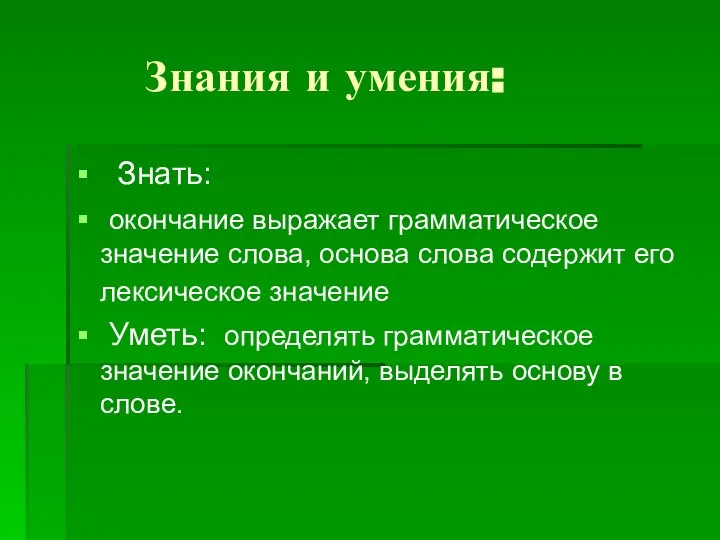 Знания и умения: Знать: окончание выражает грамматическое значение слова, основа слова содержит