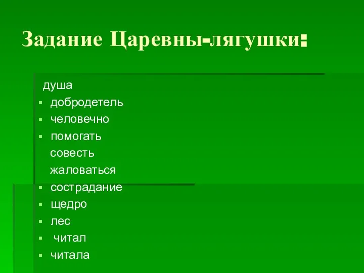 Задание Царевны-лягушки: душа добродетель человечно помогать совесть жаловаться сострадание щедро лес читал читала