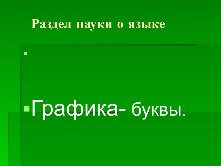 Раздел науки о языке Графика- буквы.