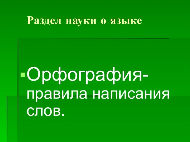 Раздел науки о языке Орфография- правила написания слов.