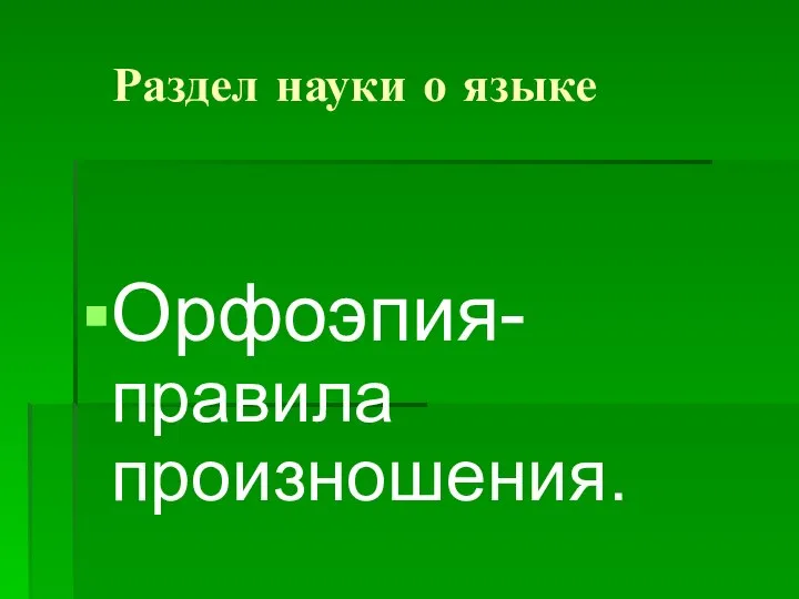 Раздел науки о языке Орфоэпия- правила произношения.