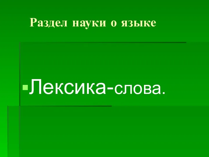 Раздел науки о языке Лексика-слова.