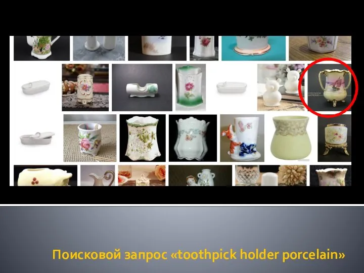 Поисковой запрос «toothpick holder porcelain»