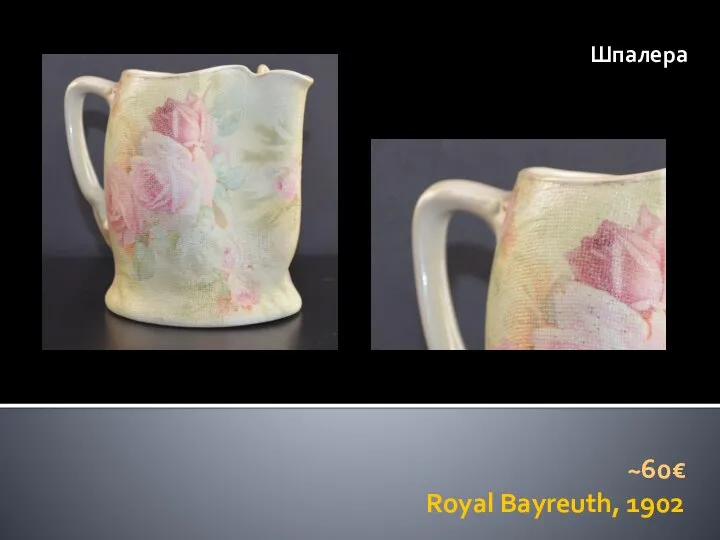Royal Bayreuth, 1902 Шпалера ~60€