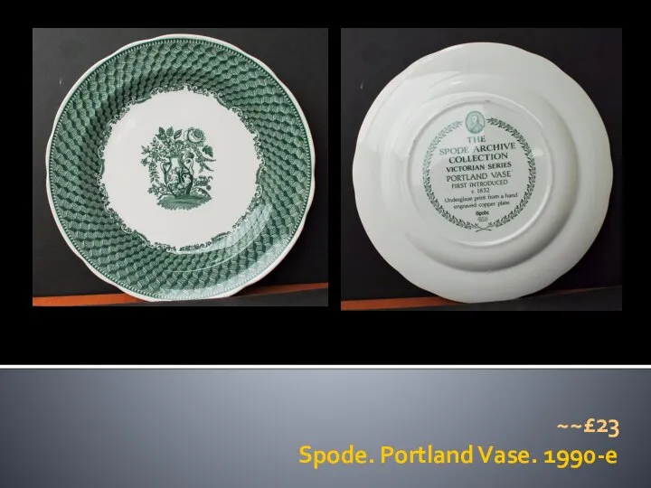 Spode. Portland Vase. 1990-e ~~£23