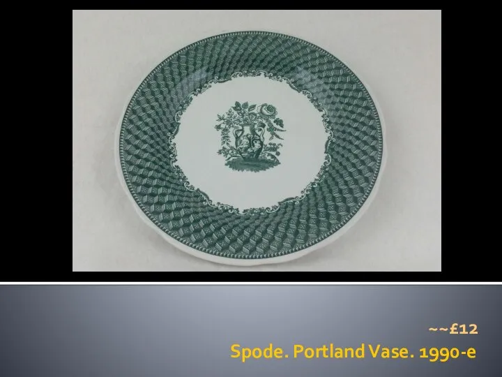 Spode. Portland Vase. 1990-e ~~£12