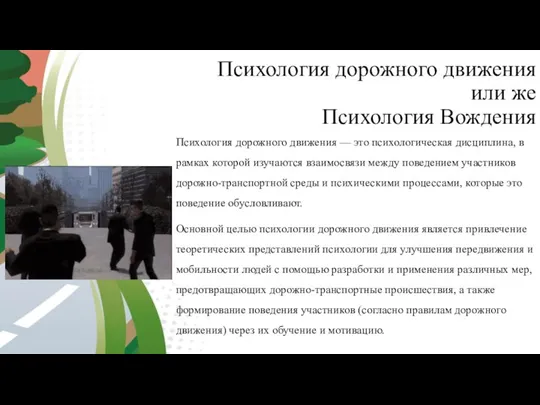 Психология дорожного движения или же Психология Вождения Психология дорожного движения — это