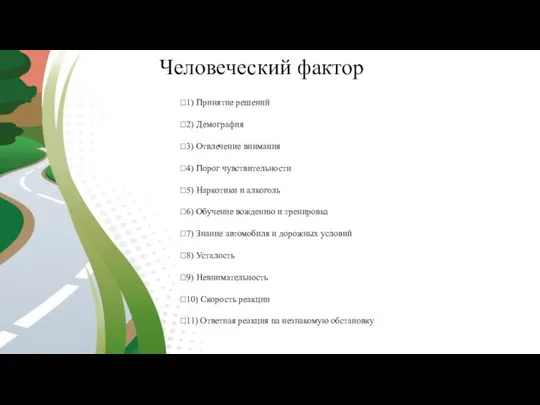 1) Принятие решений 2) Демография 3) Отвлечение внимания 4) Порог чувствительности 5)