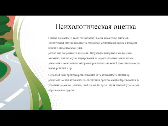 Психологическая оценка Оценка надежности водителя включает в себя множество аспектов. Клиническая оценка