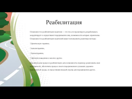 Реабилитация Специалист по реабилитации водителя — это тот, кто проектирует, разрабатывает, координирует