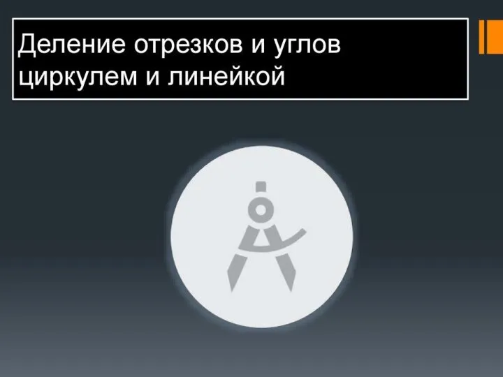 Проецирование - процесс построения изображения предмета на плоскости при помощи проецирующих лучей.