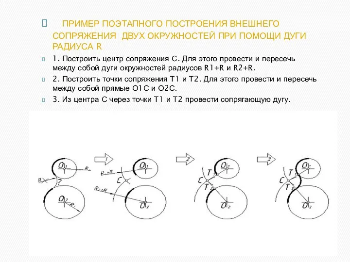 ПРИМЕР ПОЭТАПНОГО ПОСТРОЕНИЯ ВНЕШНЕГО СОПРЯЖЕНИЯ ДВУХ ОКРУЖНОСТЕЙ ПРИ ПОМОЩИ ДУГИ РАДИУСА R