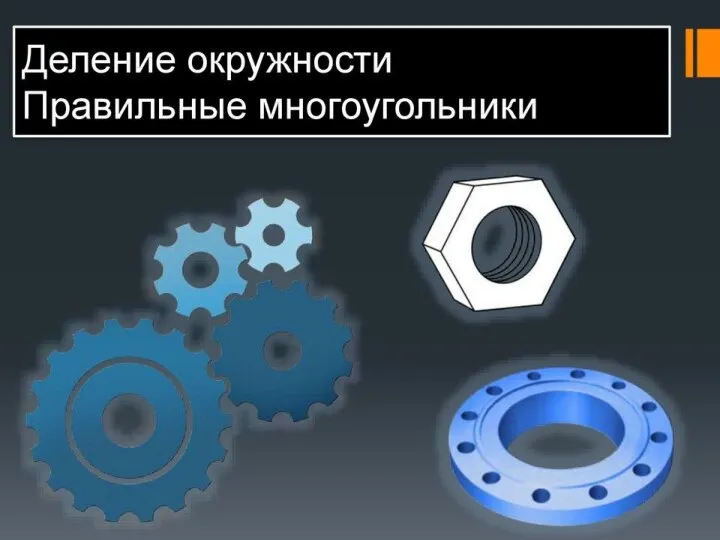 Профильная плоскость уровня – плоскость, параллельная профильной плоскости проекций (рис. 4). Треугольник