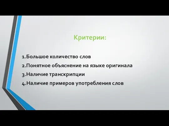 Критерии: 1.Большое количество слов 2.Понятное объяснение на языке оригинала 3.Наличие транскрипции 4.Наличие примеров употребления слов