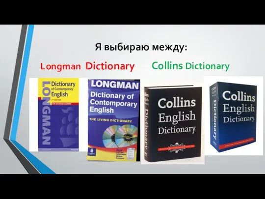 Я выбираю между: Longman Dictionary Collins Dictionary