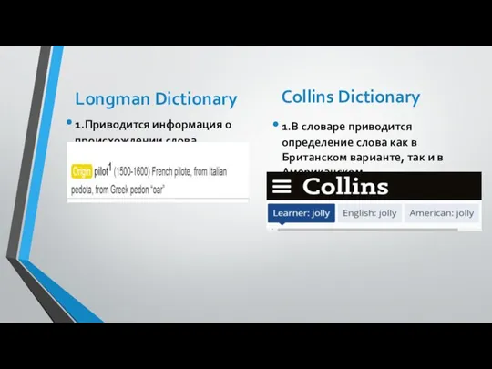 Longman Dictionary 1.Приводится информация о происхождении слова Collins Dictionary 1.В словаре приводится