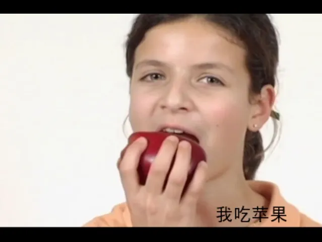 我吃苹果
