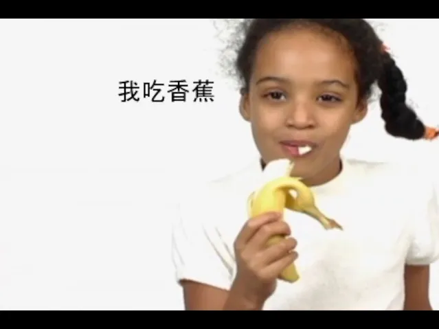 我吃香蕉