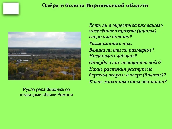 Озёра и болота Воронежской области Есть ли в окрестностях вашего населённого пункта