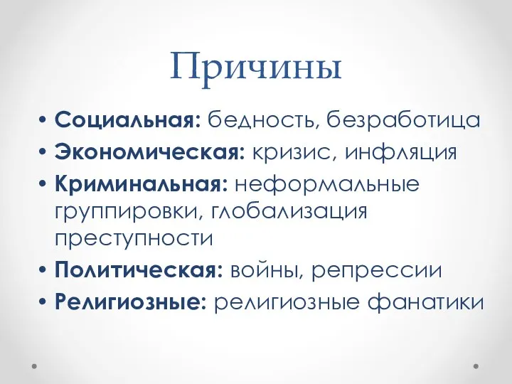 Причины Социальная: бедность, безработица Экономическая: кризис, инфляция Криминальная: неформальные группировки, глобализация преступности