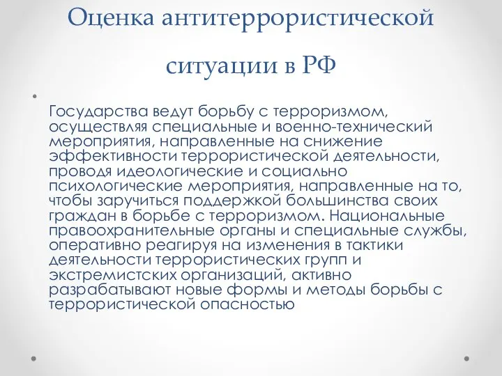 Оценка антитеррористической ситуации в РФ Государства ведут борьбу с терроризмом, осуществляя специальные