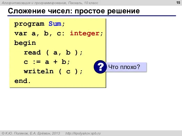 Сложение чисел: простое решение program Sum; var a, b, c: integer; begin