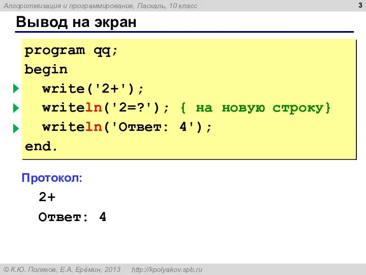 Вывод на экран program qq; begin write('2+'); { без перехода } writeln('2=?');