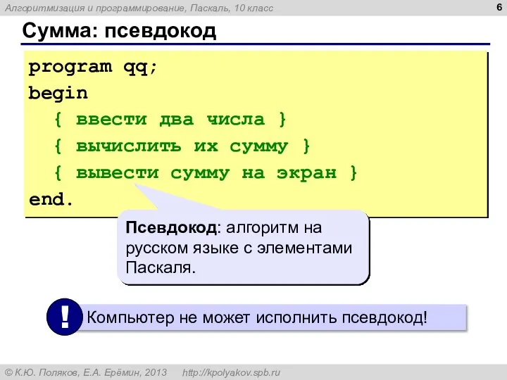 Сумма: псевдокод program qq; begin { ввести два числа } { вычислить