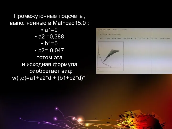 Промежуточные подсчеты, выполненные в Mathcad15.0 : • a1=0 • a2 =0,388 •