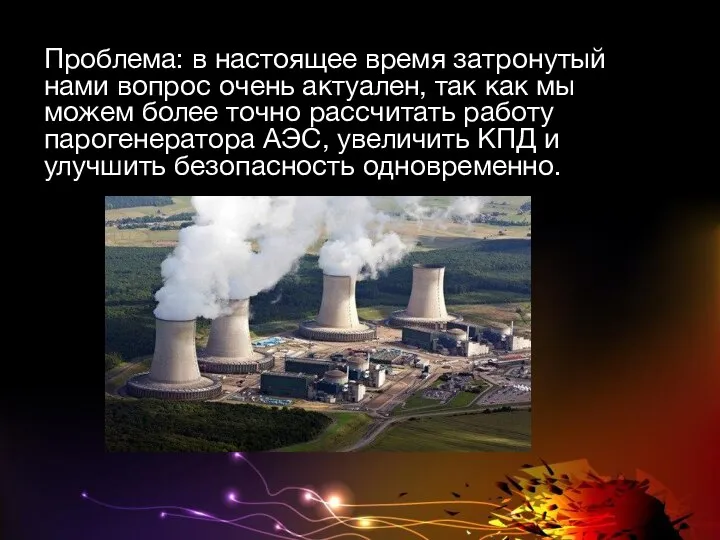 Проблема: в настоящее время затронутый нами вопрос очень актуален, так как мы