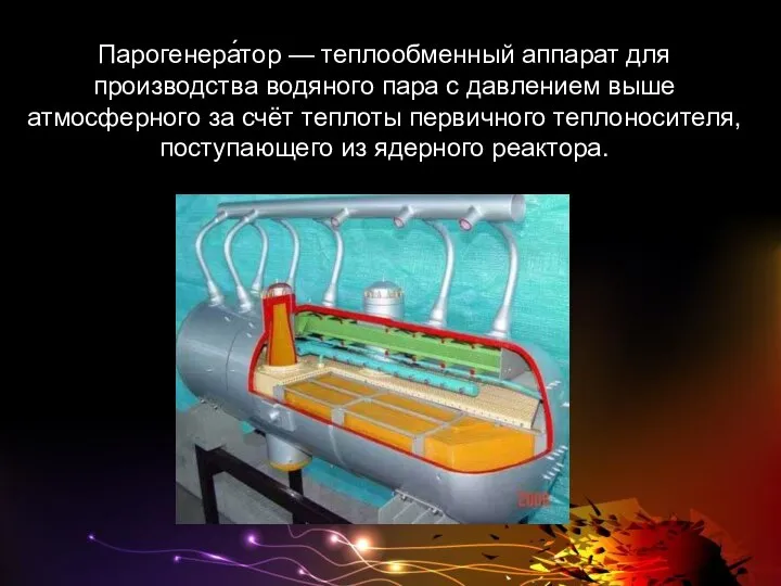 Парогенера́тор — теплообменный аппарат для производства водяного пара с давлением выше атмосферного