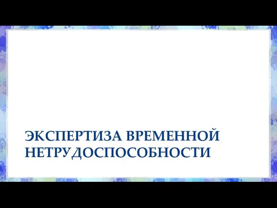 ЭКСПЕРТИЗА ВРЕМЕННОЙ НЕТРУДОСПОСОБНОСТИ