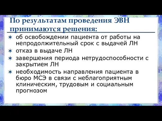 По результатам проведения ЭВН принимаются решения: об освобождении пациента от работы на