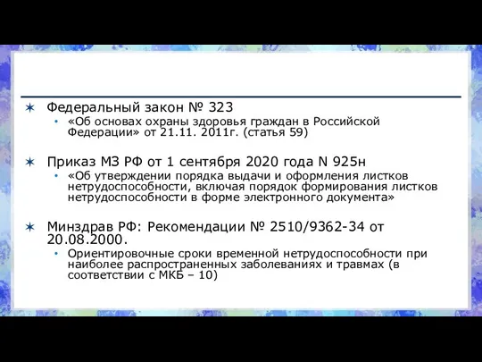 Федеральный закон № 323 «Об основах охраны здоровья граждан в Российской Федерации»