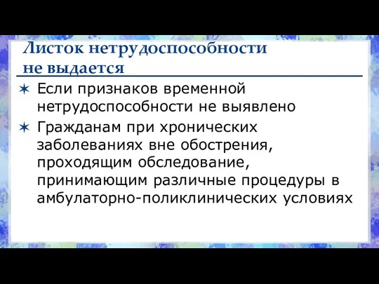 Листок нетрудоспособности не выдается Если признаков временной нетрудоспособности не выявлено Гражданам при