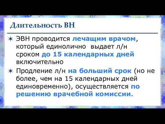 Длительность ВН ЭВН проводится лечащим врачом, который единолично выдает л/н сроком до