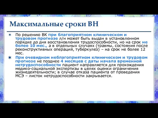 Максимальные сроки ВН По решению ВК при благоприятном клиническом и трудовом прогнозе