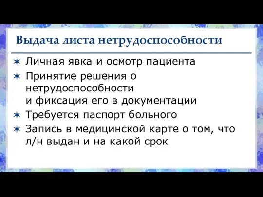 Выдача листа нетрудоспособности Личная явка и осмотр пациента Принятие решения о нетрудоспособности