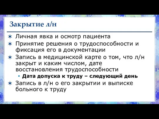 Закрытие л/н Личная явка и осмотр пациента Принятие решения о трудоспособности и