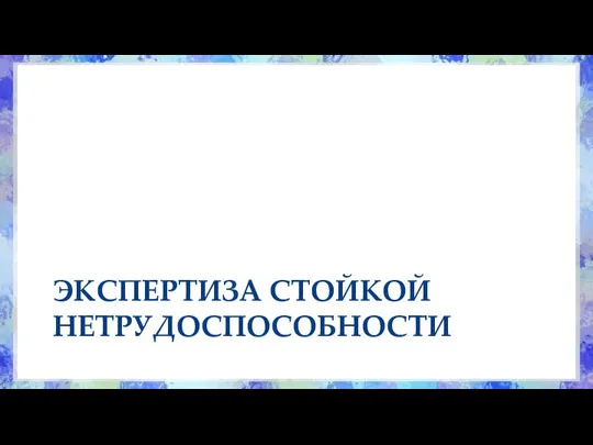 ЭКСПЕРТИЗА СТОЙКОЙ НЕТРУДОСПОСОБНОСТИ