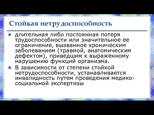 Стойкая нетрудоспособность длительная либо постоянная потеря трудоспособности или значительное ее ограничение, вызванное